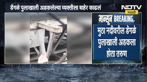 Pune Mutha River Flood | मुठा नदीला पूर, डेंगळे पुलाखाली अडकलेल्या तरुणाची सुखरुप सुटका