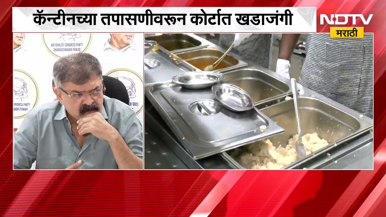 Jitendra Awhad | मंत्रालयाच्या कॅन्टीनप्रकरणी FDA अडचणीत, जितेंद्र आव्हाड काय म्हणाले?