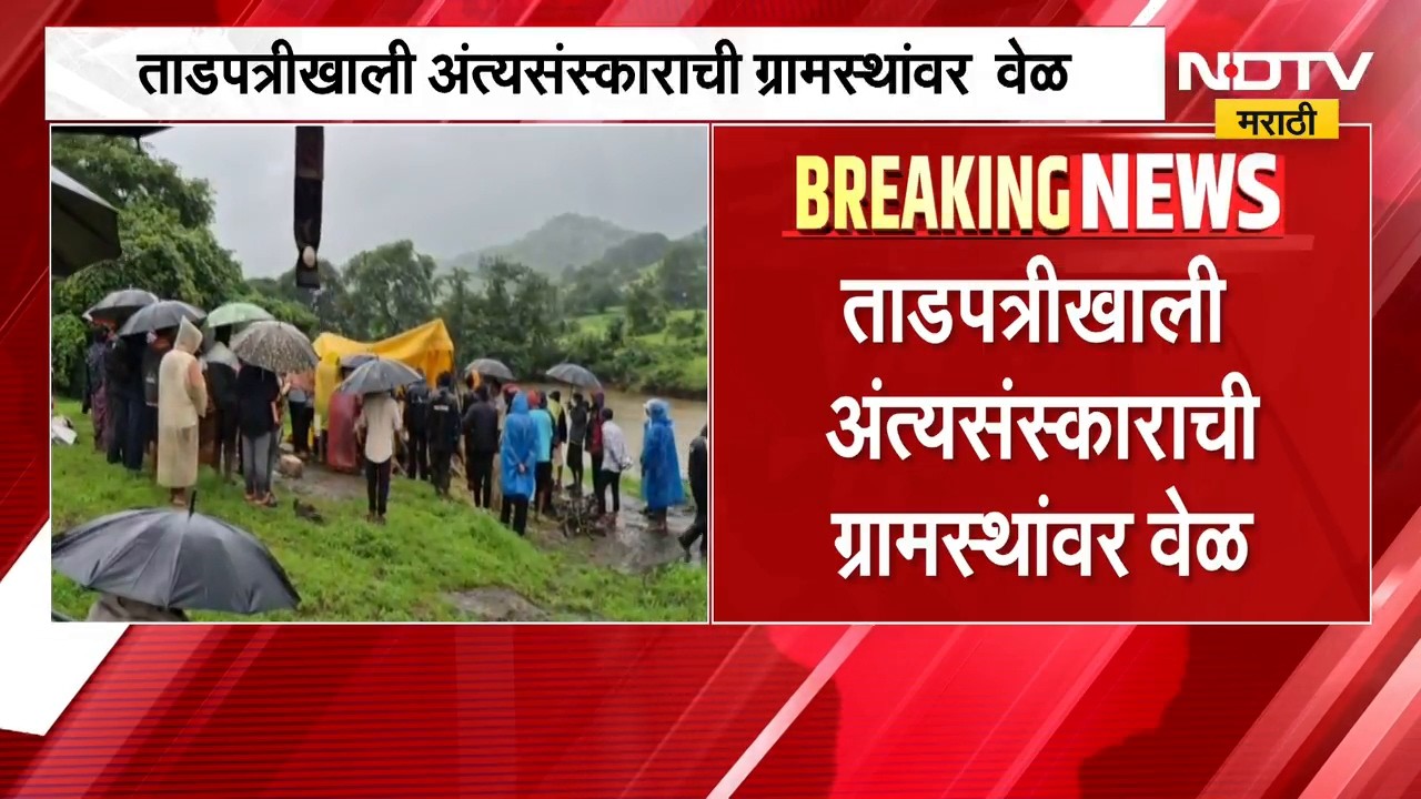 Pune Khed | ताडपत्रीखाली अंत्यसंस्काराची ग्रामस्थांवर वेळ, खेडमधील धक्कादायक वास्तव