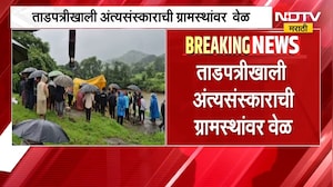 Pune Khed | ताडपत्रीखाली अंत्यसंस्काराची ग्रामस्थांवर वेळ, खेडमधील धक्कादायक वास्तव