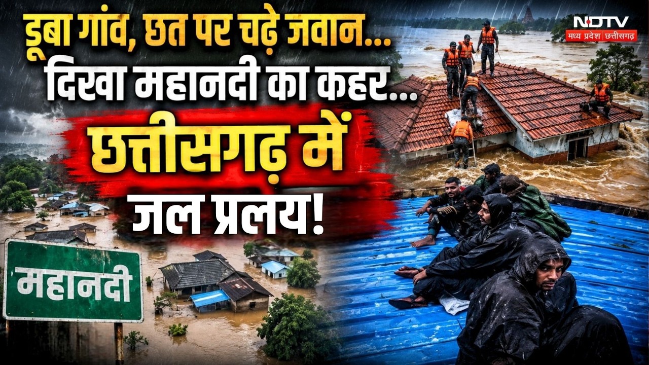 Chhattisgarh Weather Alert: डूबा गांव, छत पर चढ़े जवान... दिखा Mahanadi का कहर!