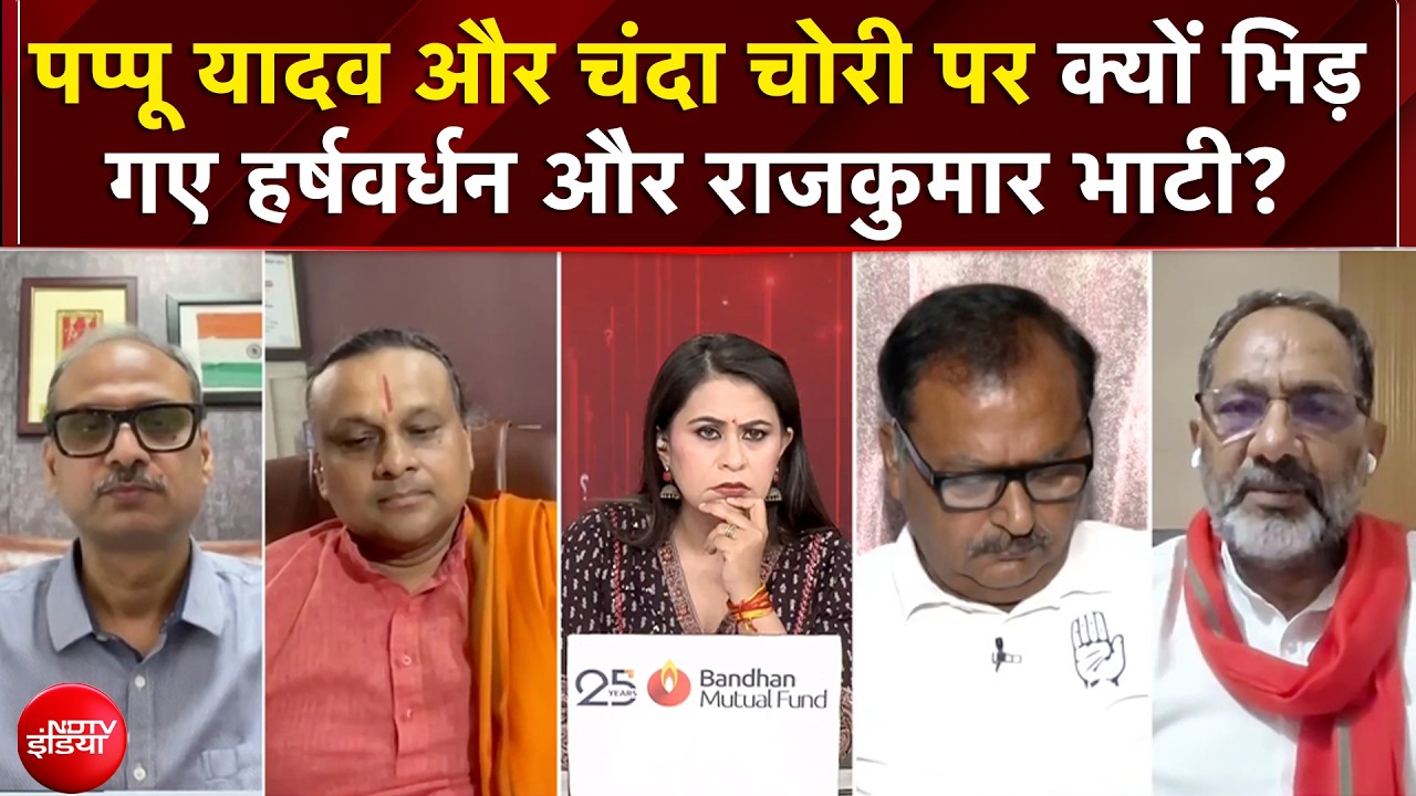पप्पू यादव और चंदा चोरी पर क्यों भिड़ गए हर्षवर्धन और राजकुमार भाटी?