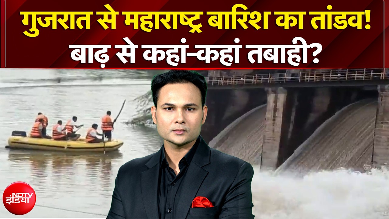 गुजरात से महाराष्ट्र बारिश का तांडव! बाढ़ से कहां-कहां तबाही?