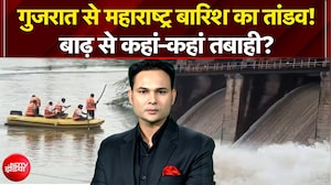 गुजरात से महाराष्ट्र बारिश का तांडव! बाढ़ से कहां-कहां तबाही?