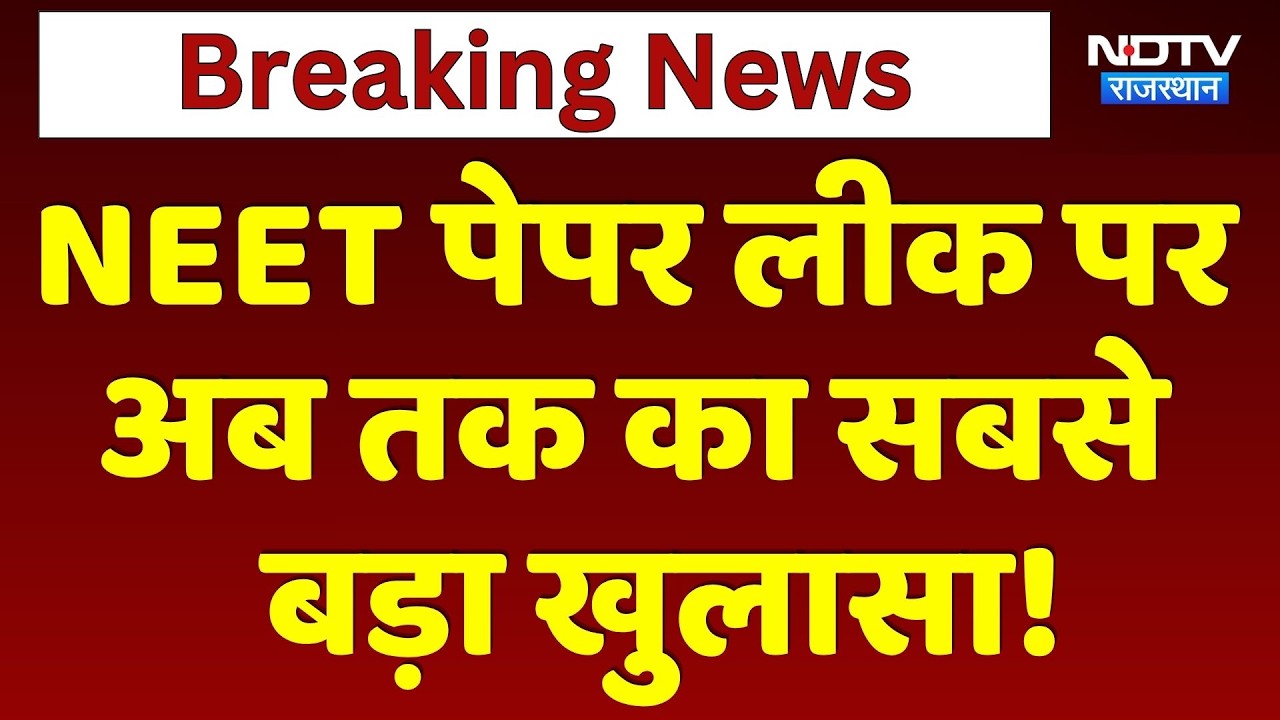 NEET Paper Leak: सबसे बड़ा खुलासा!, जानिए कैसे हुआ ये 'माइंड गेम'? | Breaking News | NEET Scam