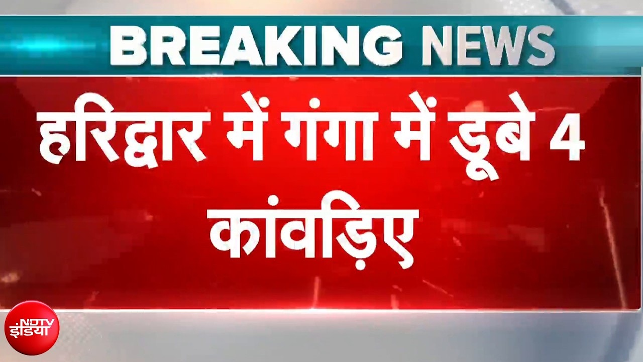 हरिद्वार में गंगा में डूबे 4 कांवड़िए, कड़ी मशक्कत के बाद निकले शव