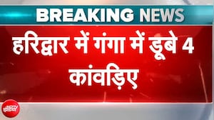 हरिद्वार में गंगा में डूबे 4 कांवड़िए, कड़ी मशक्कत के बाद निकले शव