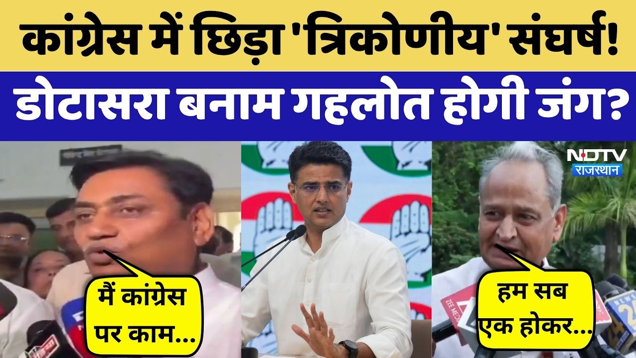Ashok Gehlot VS Govind Singh Dotasra: क्या अब डोटासरा बनाम गहलोत होगी जंग? | Rajasthan Politics