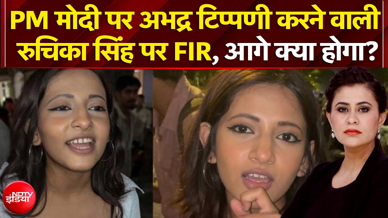 पीएम मोदी पर अभद्र टिप्पणी करने वाली रुचिका सिंह पर FIR, आगे क्या होगा?