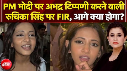 पीएम मोदी पर अभद्र टिप्पणी करने वाली रुचिका सिंह पर FIR, आगे क्या होगा?
