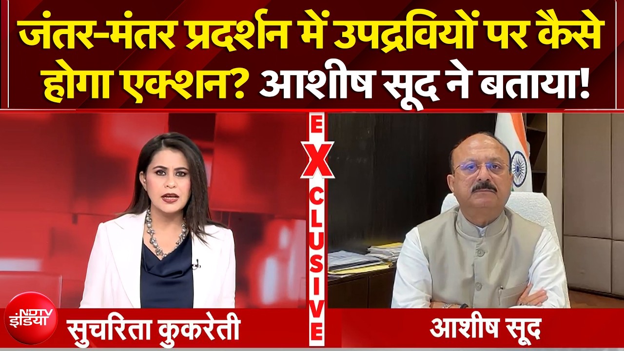 जंतर-मंतर प्रदर्शन में उपद्रवियों पर कैसे होगा एक्शन? आशीष सूद ने बताया!