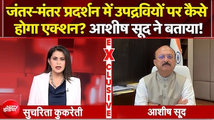 जंतर-मंतर प्रदर्शन में उपद्रवियों पर कैसे होगा एक्शन? आशीष सूद ने बताया!