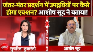 जंतर-मंतर प्रदर्शन में उपद्रवियों पर कैसे होगा एक्शन? आशीष सूद ने बताया!