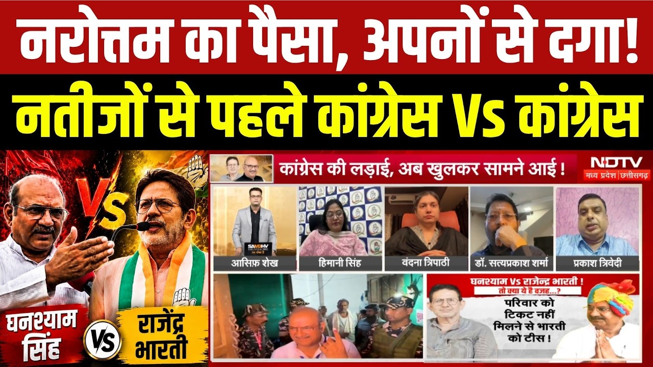 Datia By-Election: Narottam Mishra का पैसा, अपनों से दगा! Congress Vs Congress