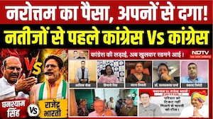 Datia By-Election: Narottam Mishra का पैसा, अपनों से दगा! Congress Vs Congress