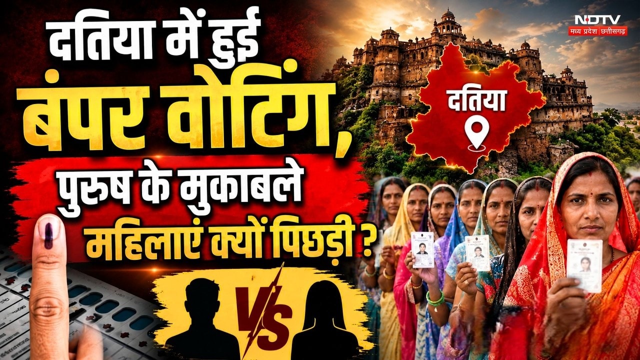Datia By-Election: बंपर Voting, पुरुषों के मुकाबले महिलाएं क्यों पिछड़ी?