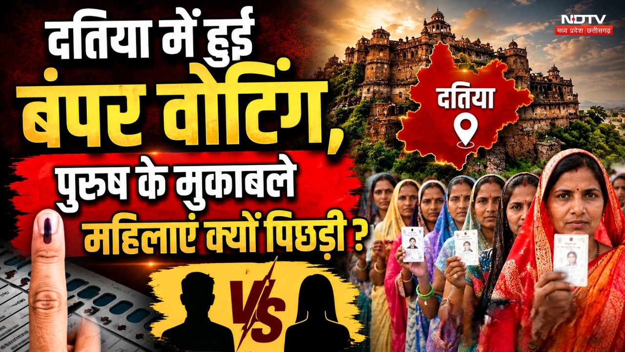 Datia By-Election: बंपर Voting, पुरुषों के मुकाबले महिलाएं क्यों पिछड़ी?