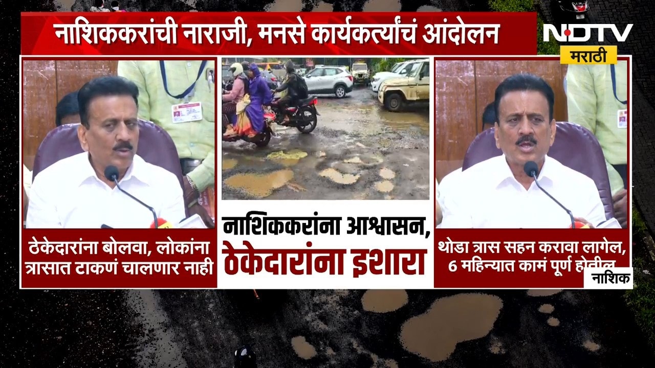 Special Report | रस्त्यांची दयनीय अवस्था, कुंभनगरी नाशकात भरला खड्ड्यांचा मेळा | NDTV Marathi