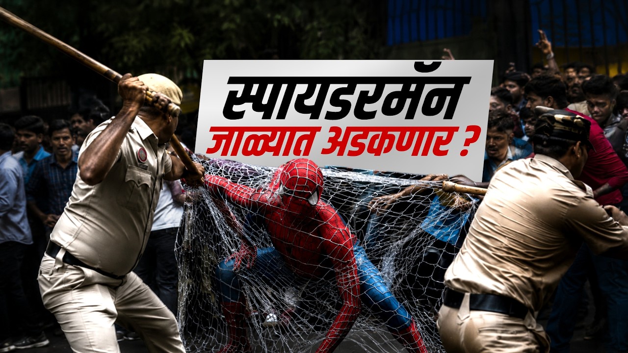 Special Report | Spider Man | स्पायडरमॅन जाळ्यात अडकणार? सीजेपी आंदोलनातील हिंसाचारात स्पायडरमॅन?