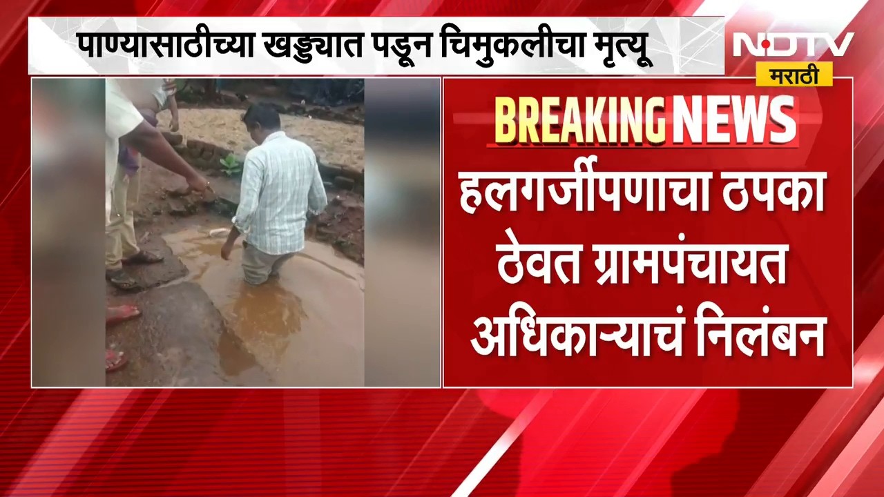 Amravati | मेळघाटातील चिमुकलीच्या मृत्यूस जबाबदार अधिकाऱ्याचं निलंबन