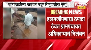 Amravati | मेळघाटातील चिमुकलीच्या मृत्यूस जबाबदार अधिकाऱ्याचं निलंबन