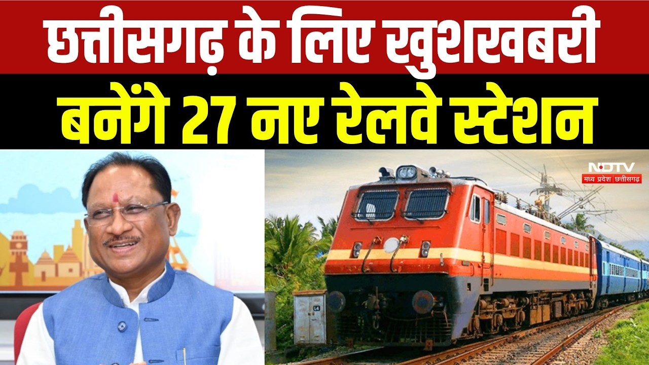 Chhattisgarh New Trains News: छत्तीसगढ़ के लिए खुशखबरी, बनेंगे 27 नए रेलवे स्टेशन