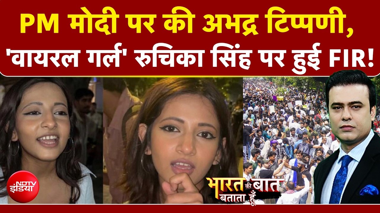 पीएम मोदी पर की अभद्र टिप्पणी, 'वायरल गर्ल' रुचिका सिंह पर हुई FIR!