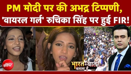 पीएम मोदी पर की अभद्र टिप्पणी, 'वायरल गर्ल' रुचिका सिंह पर हुई FIR!