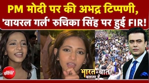 पीएम मोदी पर की अभद्र टिप्पणी, 'वायरल गर्ल' रुचिका सिंह पर हुई FIR!