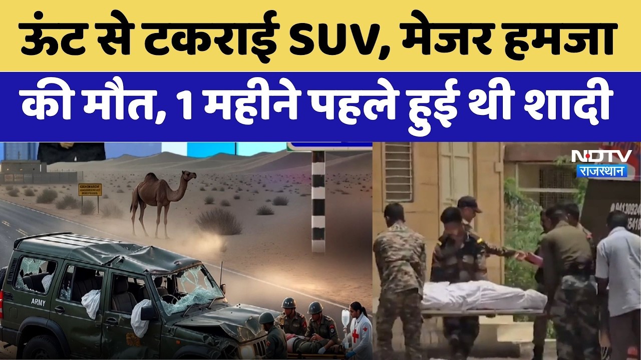 Jaisalmer Accident: Camel से टकराई Indian Army की SUV, Major Hamza Arif की मौत | Breaking News