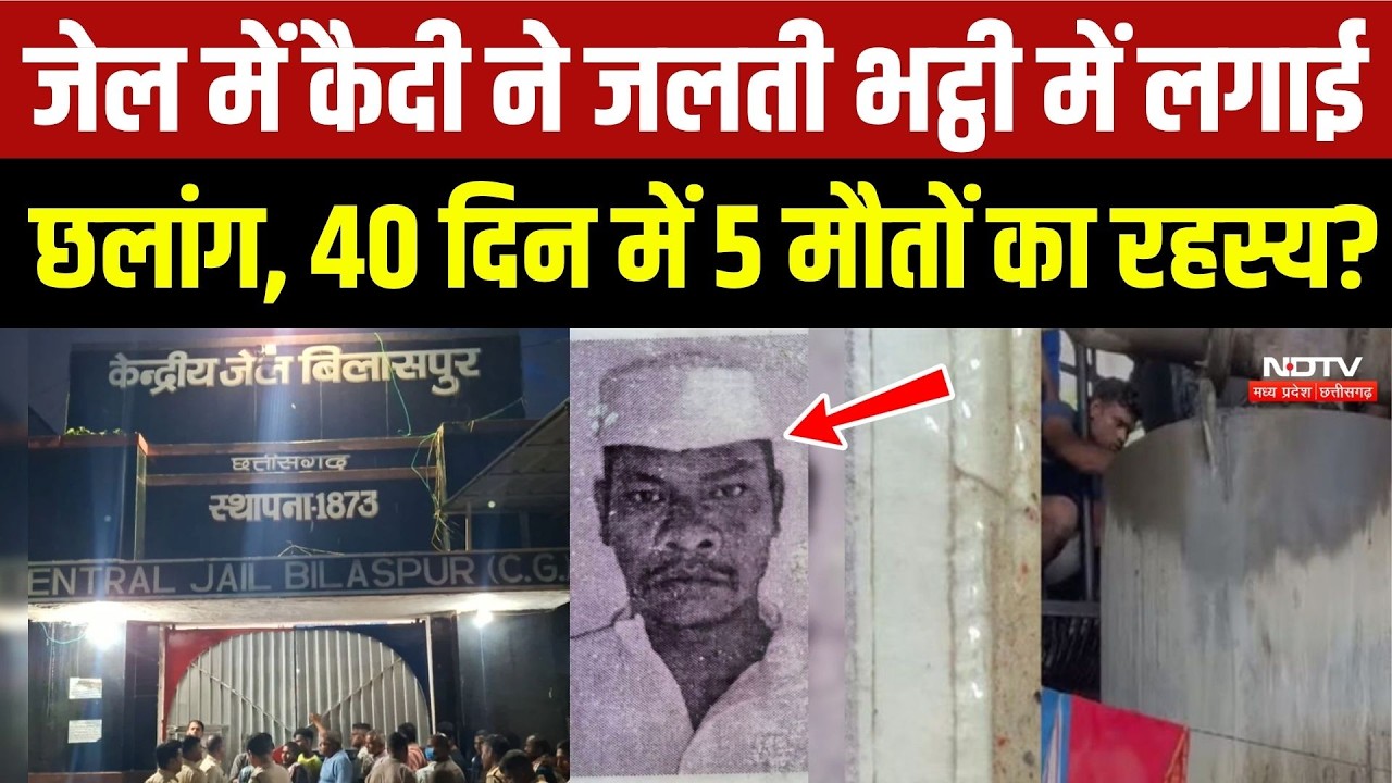 Bilaspur Jail Death Mystery: जलती भट्ठी में कैदी ने लगाई छलांग! 40 दिन में 5 मौत...