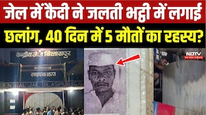 Bilaspur Jail Death Mystery: जलती भट्ठी में कैदी ने लगाई छलांग! 40 दिन में 5 मौत...