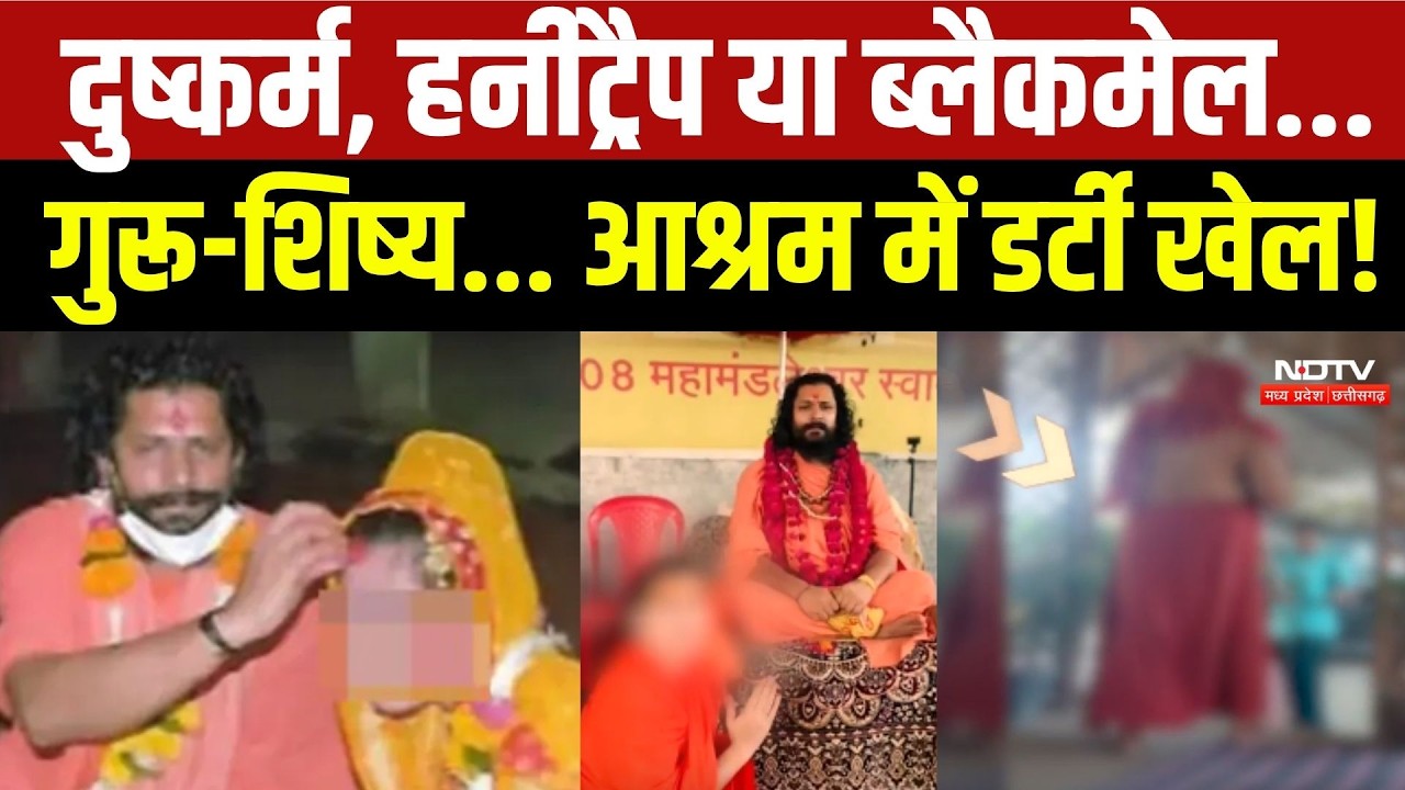Ujjain Crime News: दुष्कर्म, Honeytrap या Blackmail... गुरू-शिष्य... आश्रम में डर्टी खेल!