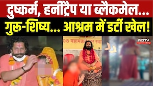 Ujjain Crime News: दुष्कर्म, Honeytrap या Blackmail... गुरू-शिष्य... आश्रम में डर्टी खेल!