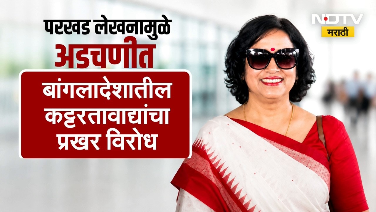 Taslima Nasrin | परखड लेखनामुळे अडचणीत, 19 वर्षांनतर  तस्लिमा नसरीन कोलकात्यात दाखल