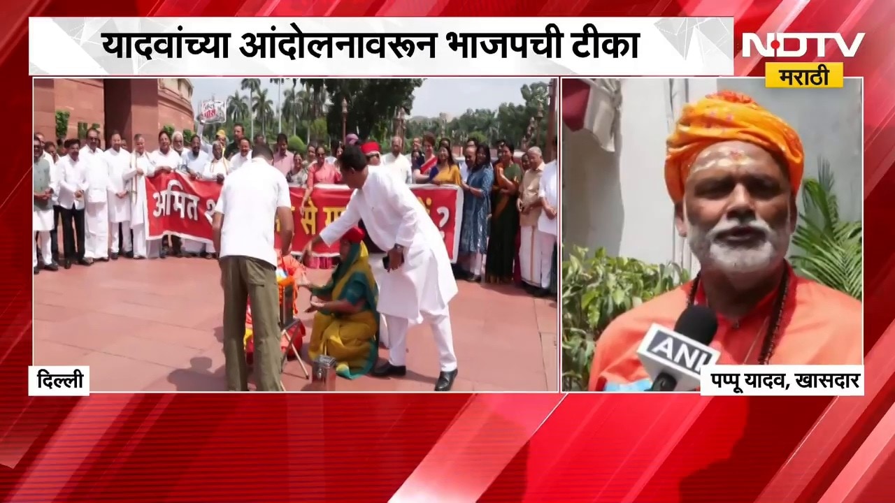 खासदार Pappu Yadav यांचं संसद भवन परिसरात आंदोलन, भाजपची टीका