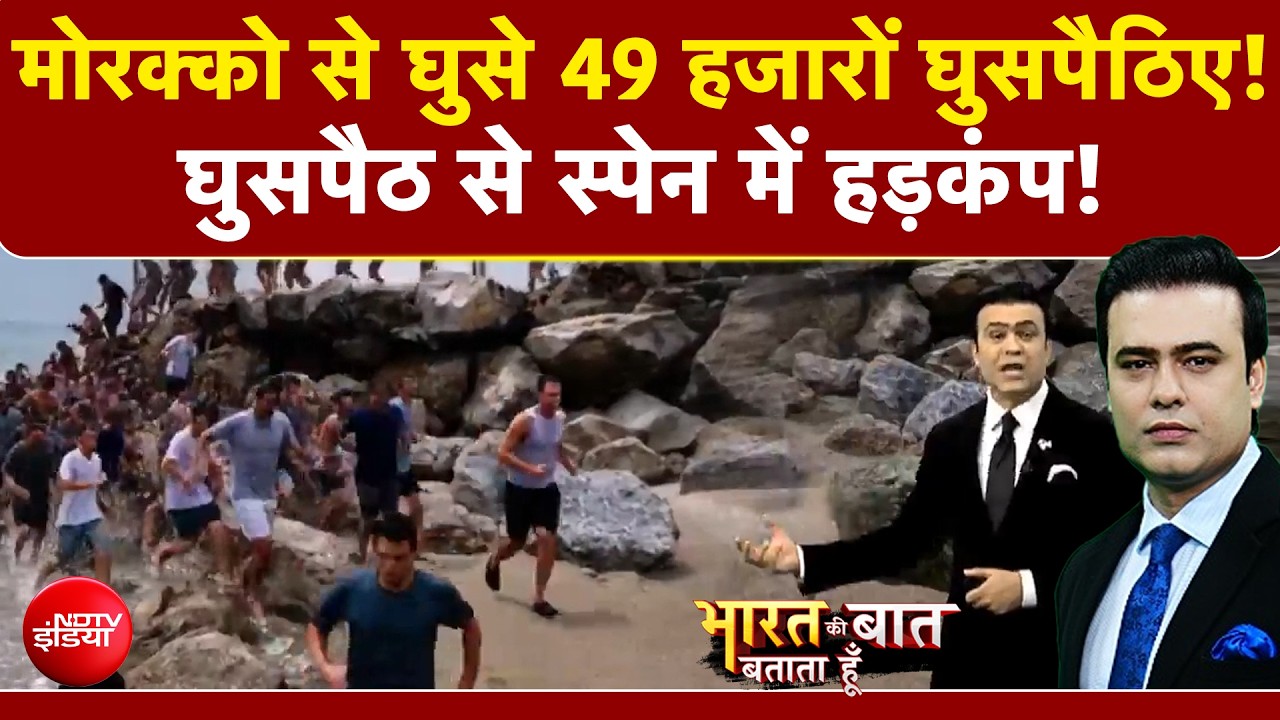 मोरक्को से घुसे 49 हजारों घुसपैठिए! स्पेन में मचा हड़कंप!