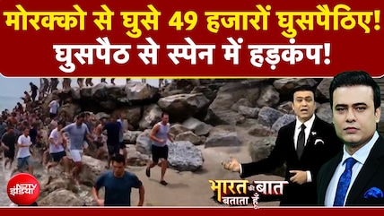 मोरक्को से घुसे 49 हजारों घुसपैठिए! स्पेन में मचा हड़कंप!