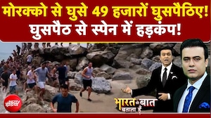 मोरक्को से घुसे 49 हजारों घुसपैठिए! स्पेन में मचा हड़कंप!