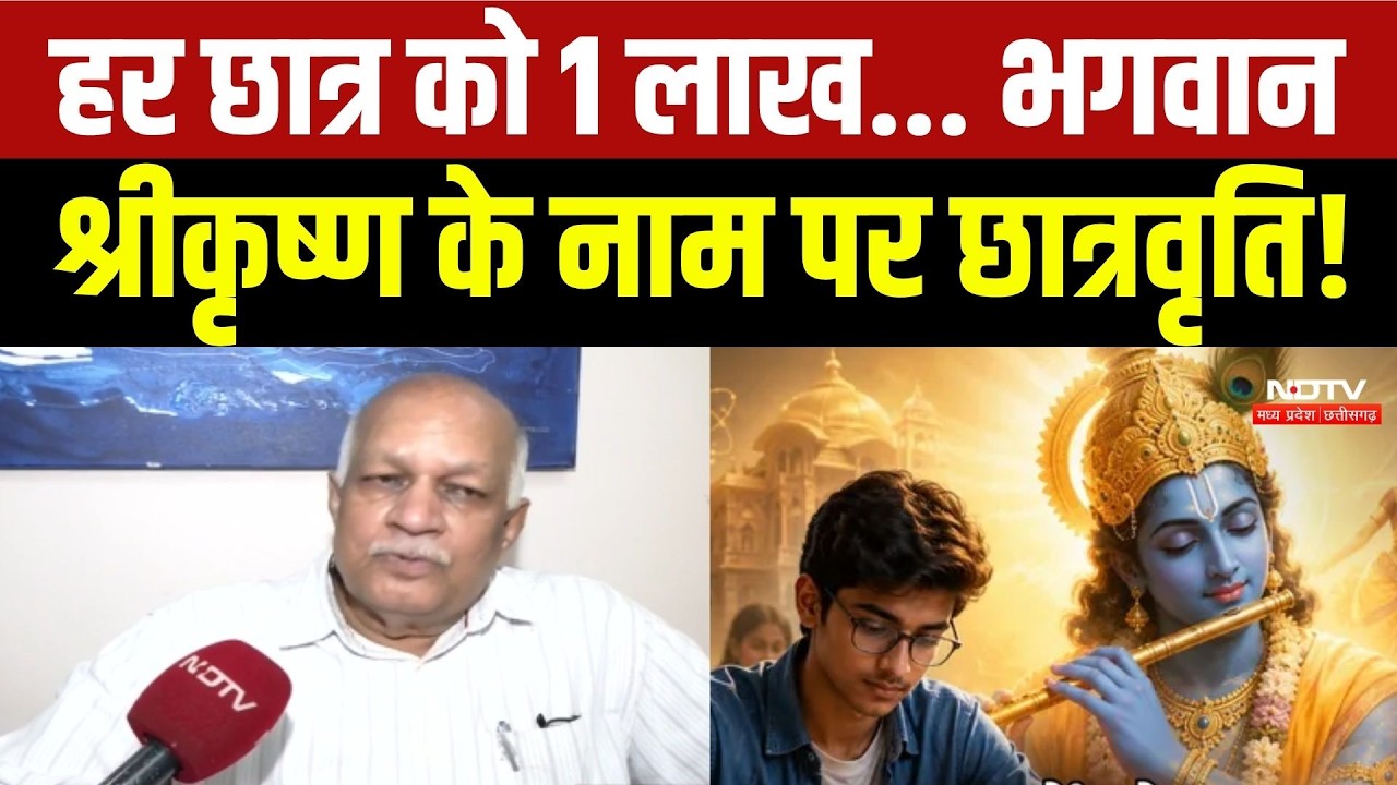 Shri Krishna Scholarship Scheme: हर छात्र को 1 लाख... Ram Tiwari ने योजना के बारे में क्या बताया?