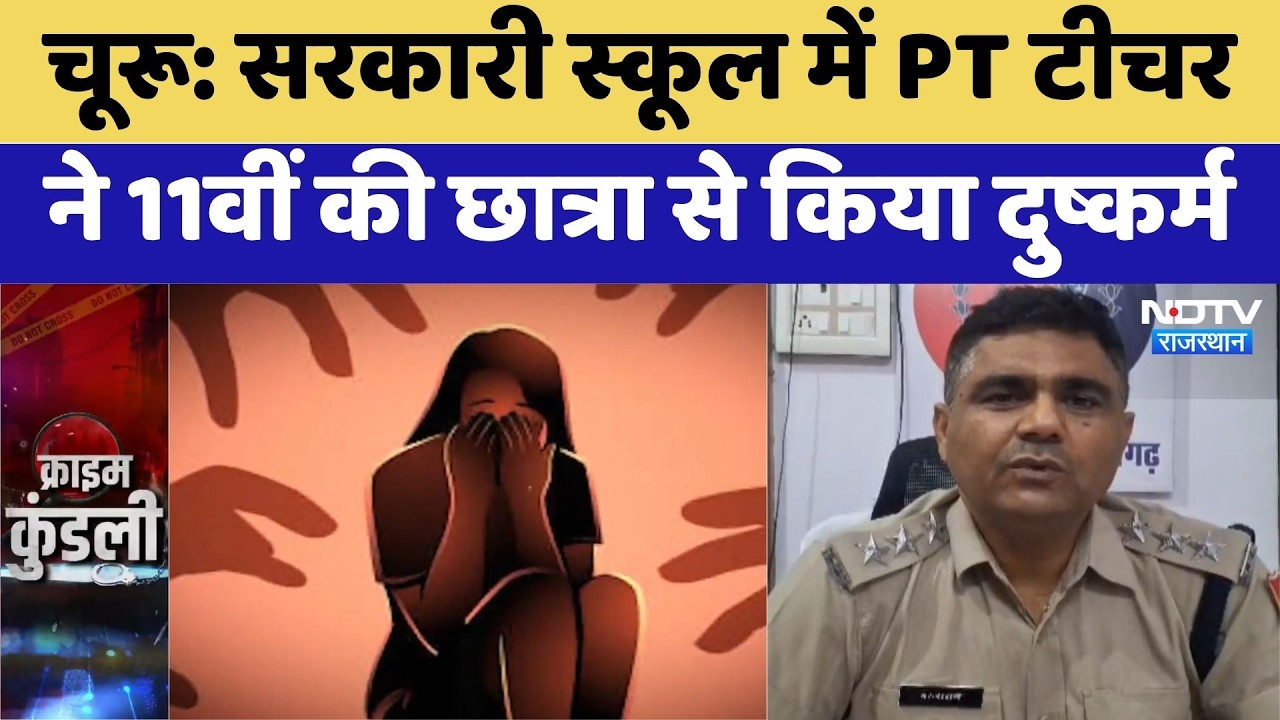 Churu Rape Case: सरकारी स्कूल के PT Teacher ने 11वीं की छात्रा से किया रेप | Rajasthan Top News