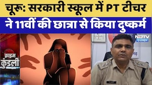 Churu Rape Case: सरकारी स्कूल के PT Teacher ने 11वीं की छात्रा से किया रेप | Rajasthan Top News
