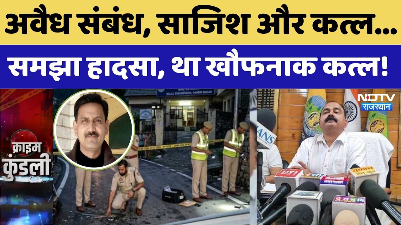 Kullu JE Murder Case: Doctor परिवार ने शक में Junior Engineer की जान | Breaking News | Crime News