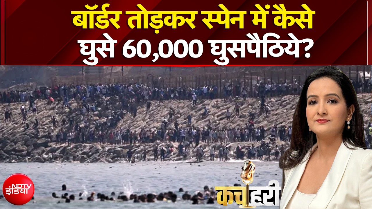 मोरक्को से घुसे 60 हजारों घुसपैठिए! स्पेन में मचा हड़कंप!