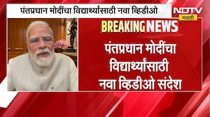 PM Narendra Modi | पंतप्रधान नरेंद्र मोदी यांचा विद्यार्थ्यांसाठी नवा व्हिडीओ संदेश | NDTV Marathi