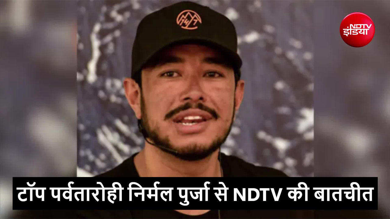 दुनिया के टॉप पर्वतारोही निर्मल पुर्जा ने लापता होने से ठीक NDTV से बातचीत