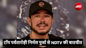 दुनिया के टॉप पर्वतारोही निर्मल पुर्जा ने लापता होने से ठीक NDTV से बातचीत