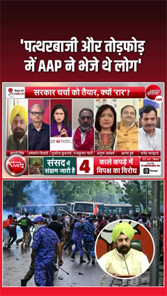 &lsquo;पत्थरबाजी और तोड़फोड़ में AAP ने भेजे थे लोग&rsquo;, BJP प्रवक्ता आर. पी. सिंह का बड़ा आरोप