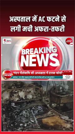 हापुड़ के अस्&zwj;पताल में AC फटने से लगी आग, देखिए कैसे बची मरीजों की जान