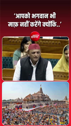 Video: 'आपको भगवान भी माफ़ नहीं करेंगे', राम मंदिर चंदा चोरी पर लोकसभा में अखिलेश का हमला
